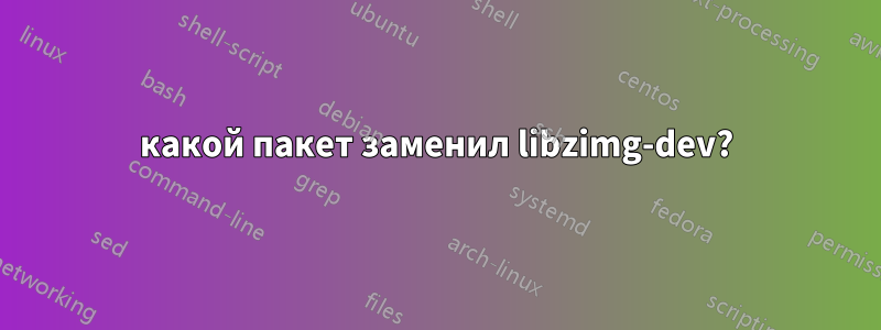 какой пакет заменил libzimg-dev?