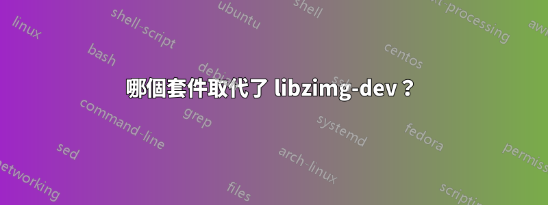 哪個套件取代了 libzimg-dev？