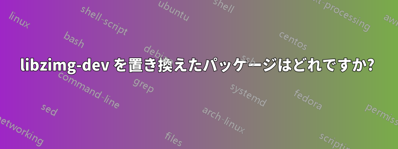 libzimg-dev を置き換えたパッケージはどれですか?