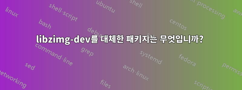 libzimg-dev를 대체한 패키지는 무엇입니까?