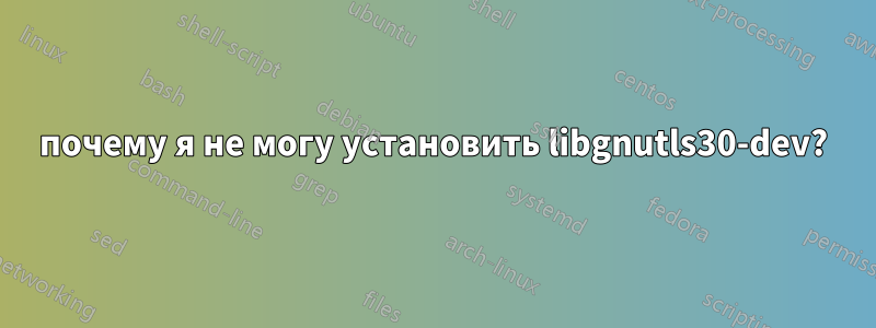 почему я не могу установить libgnutls30-dev?