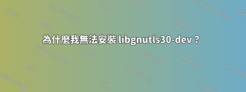 為什麼我無法安裝 libgnutls30-dev？