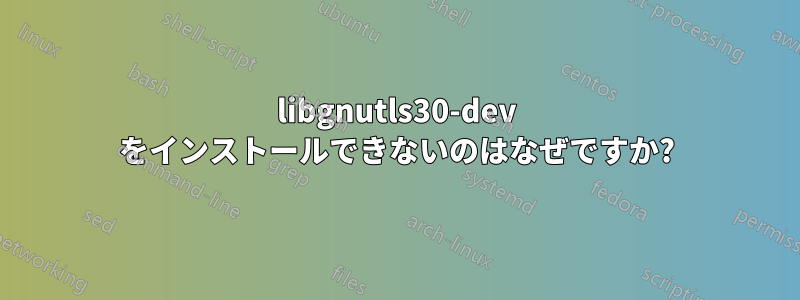 libgnutls30-dev をインストールできないのはなぜですか?