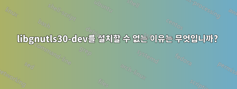 libgnutls30-dev를 설치할 수 없는 이유는 무엇입니까?