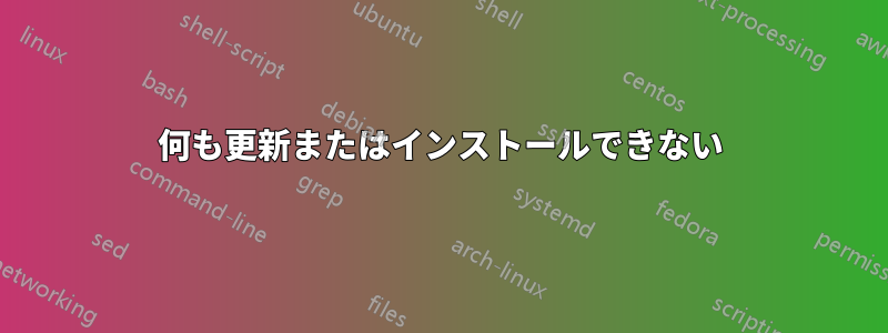 何も更新またはインストールできない