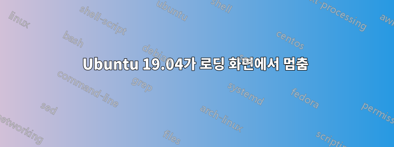 Ubuntu 19.04가 로딩 화면에서 멈춤