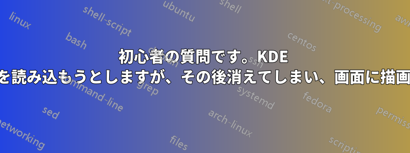 初心者の質問です。KDE はメインタスクバーを読み込もうとしますが、その後消えてしまい、画面に描画できなくなります。