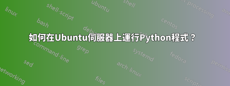 如何在Ubuntu伺服器上運行Python程式？ 