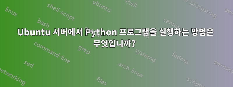 Ubuntu 서버에서 Python 프로그램을 실행하는 방법은 무엇입니까? 