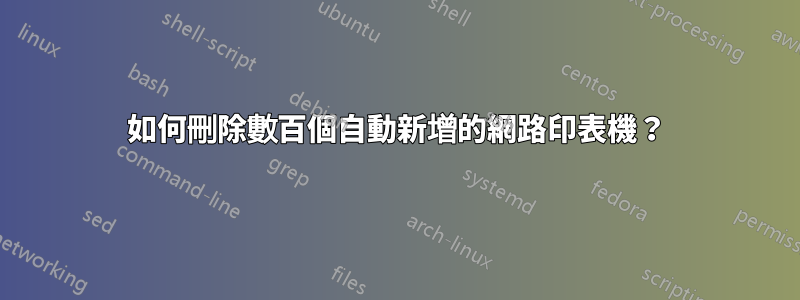 如何刪除數百個自動新增的網路印表機？