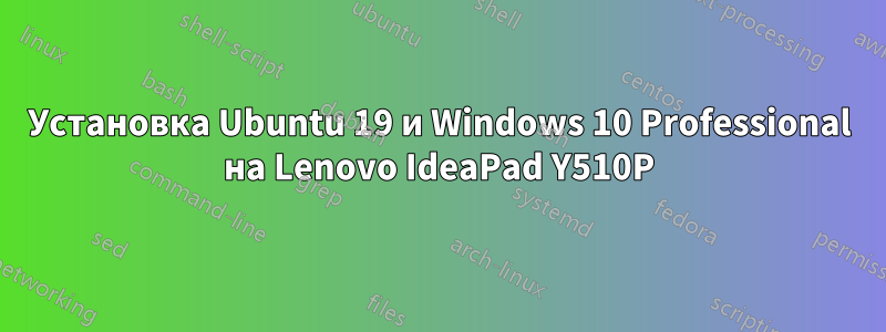 Установка Ubuntu 19 и Windows 10 Professional на Lenovo IdeaPad Y510P