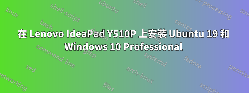 在 Lenovo IdeaPad Y510P 上安裝 Ubuntu 19 和 Windows 10 Professional