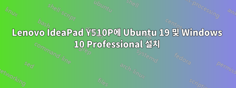 Lenovo IdeaPad Y510P에 Ubuntu 19 및 Windows 10 Professional 설치