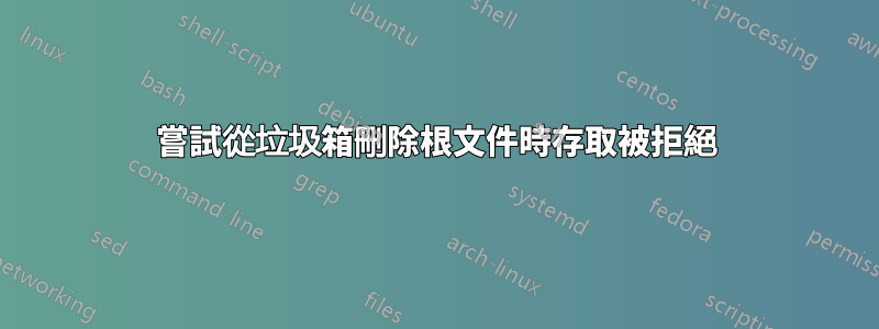 嘗試從垃圾箱刪除根文件時存取被拒絕