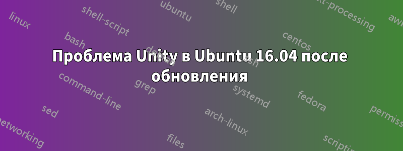 Проблема Unity в Ubuntu 16.04 после обновления