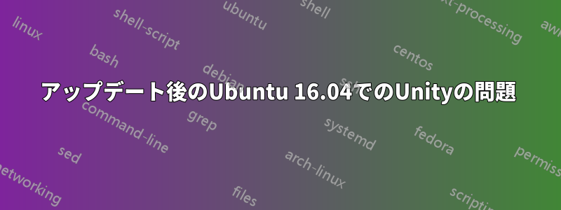 アップデート後のUbuntu 16.04でのUnityの問題