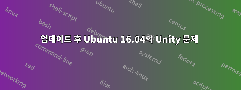 업데이트 후 Ubuntu 16.04의 Unity 문제