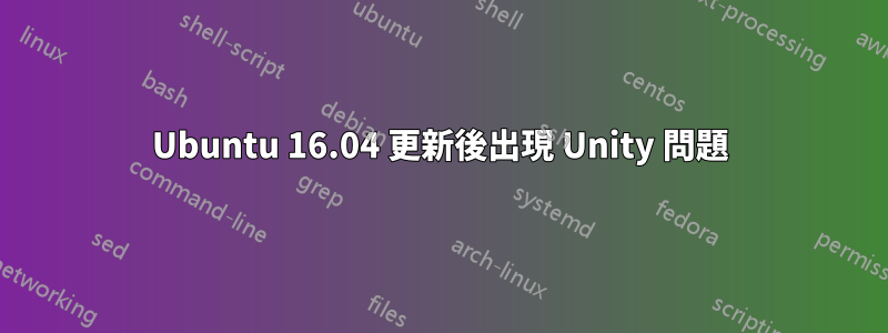 Ubuntu 16.04 更新後出現 Unity 問題