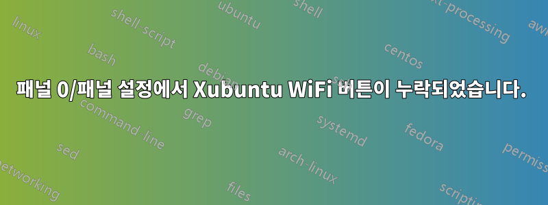 패널 0/패널 설정에서 Xubuntu WiFi 버튼이 누락되었습니다.