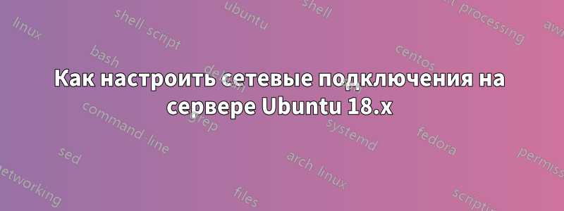 Как настроить сетевые подключения на сервере Ubuntu 18.x