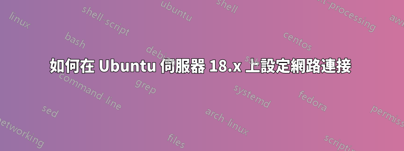 如何在 Ubuntu 伺服器 18.x 上設定網路連接