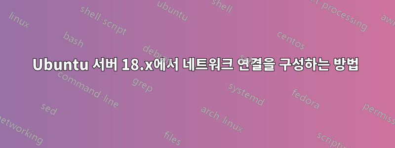 Ubuntu 서버 18.x에서 네트워크 연결을 구성하는 방법