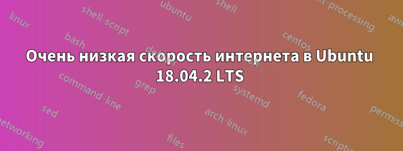 Очень низкая скорость интернета в Ubuntu 18.04.2 LTS