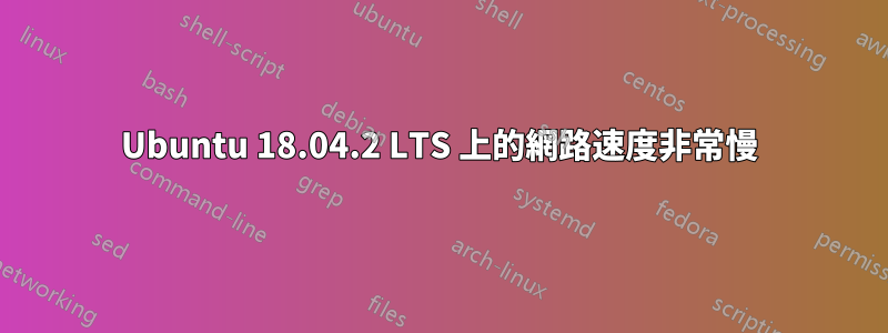 Ubuntu 18.04.2 LTS 上的網路速度非常慢