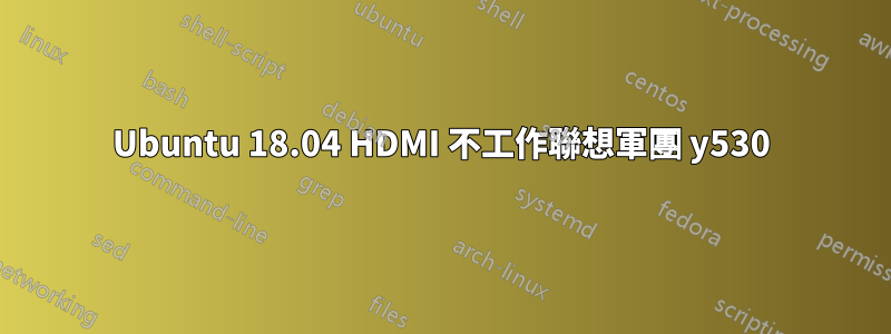 Ubuntu 18.04 HDMI 不工作聯想軍團 y530