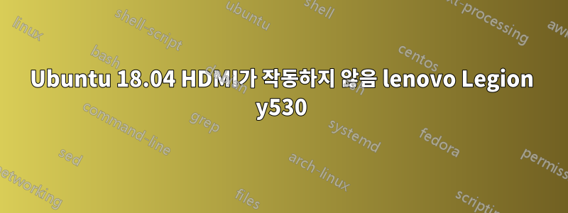 Ubuntu 18.04 HDMI가 작동하지 않음 lenovo Legion y530