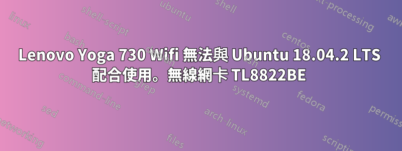 Lenovo Yoga 730 Wifi 無法與 Ubuntu 18.04.2 LTS 配合使用。無線網卡 TL8822BE