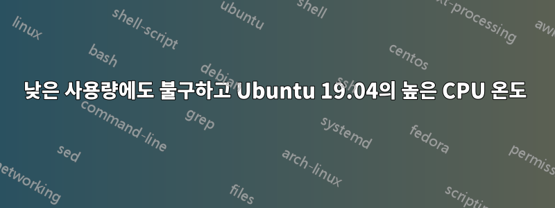 낮은 사용량에도 불구하고 Ubuntu 19.04의 높은 CPU 온도