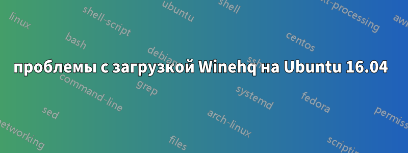 проблемы с загрузкой Winehq на Ubuntu 16.04 