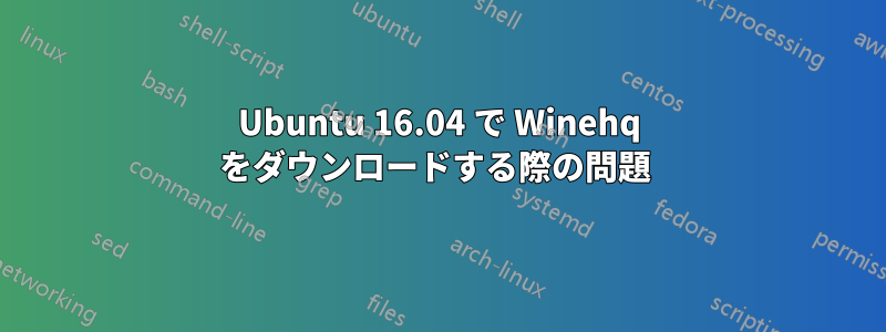 Ubuntu 16.04 で Winehq をダウンロードする際の問題 