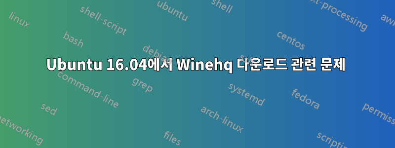 Ubuntu 16.04에서 Winehq 다운로드 관련 문제