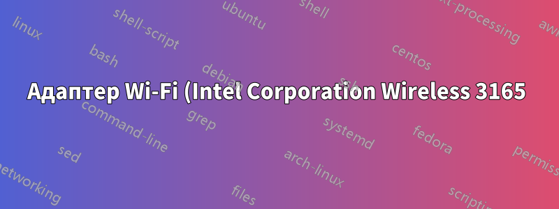 Адаптер Wi-Fi (Intel Corporation Wireless 3165) часто отключается