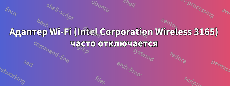 Адаптер Wi-Fi (Intel Corporation Wireless 3165) часто отключается