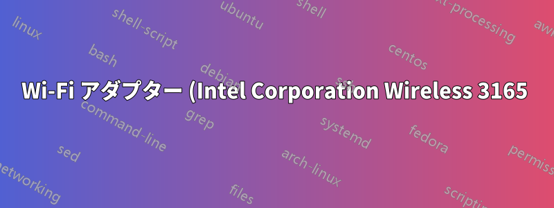 Wi-Fi アダプター (Intel Corporation Wireless 3165) が頻繁に切断される