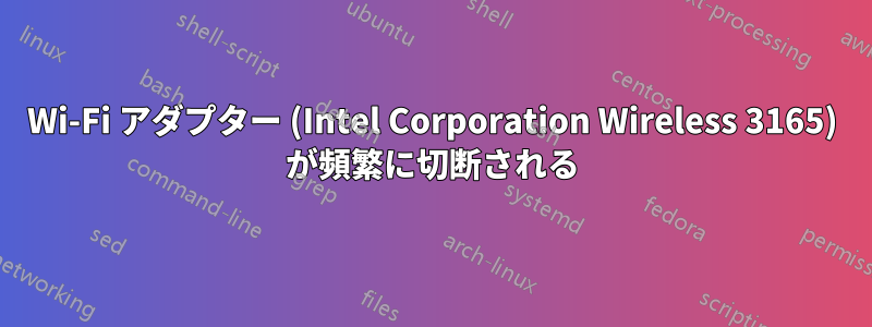 Wi-Fi アダプター (Intel Corporation Wireless 3165) が頻繁に切断される