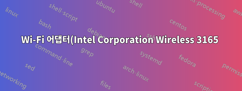 Wi-Fi 어댑터(Intel Corporation Wireless 3165)가 자주 연결 해제됨