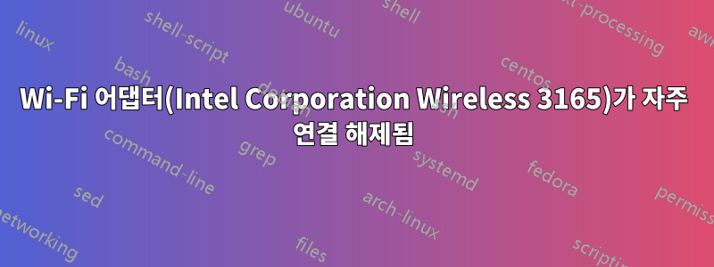 Wi-Fi 어댑터(Intel Corporation Wireless 3165)가 자주 연결 해제됨