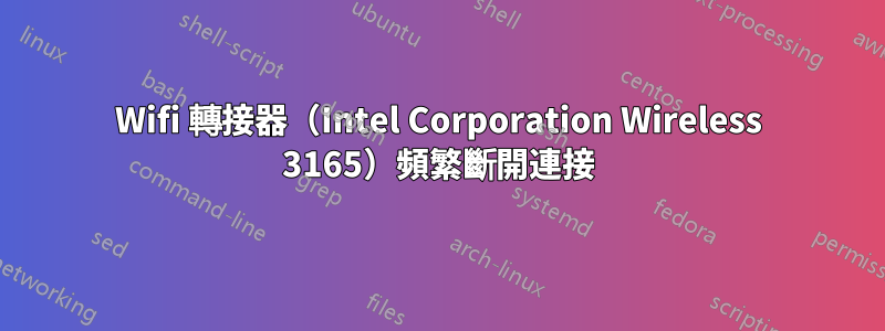 Wifi 轉接器（Intel Corporation Wireless 3165）頻繁斷開連接