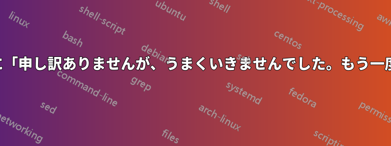 ログインできません。パスワードを入力する前に「申し訳ありませんが、うまくいきませんでした。もう一度お試しください」というエラーが表示されます