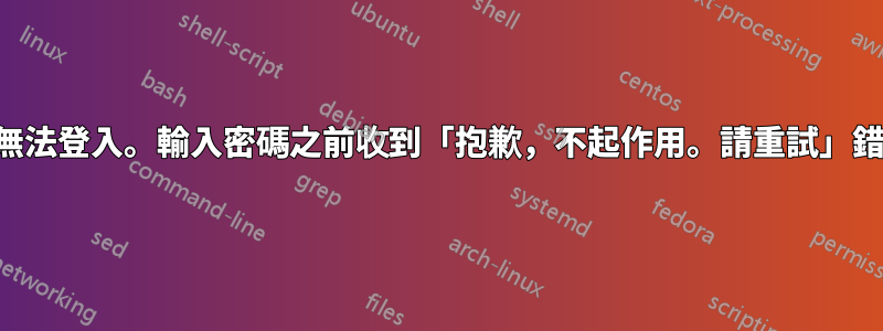 我無法登入。輸入密碼之前收到「抱歉，不起作用。請重試」錯誤