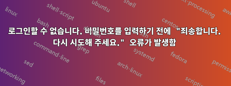 로그인할 수 없습니다. 비밀번호를 입력하기 전에 "죄송합니다. 다시 시도해 주세요." 오류가 발생함