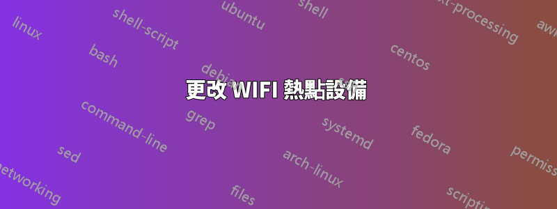 更改 WIFI 熱點設備