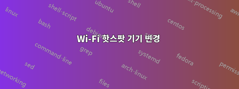 Wi-Fi 핫스팟 기기 변경