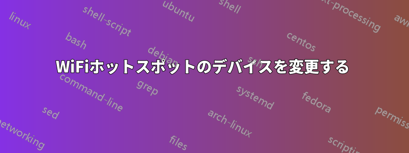 WiFiホットスポットのデバイスを変更する