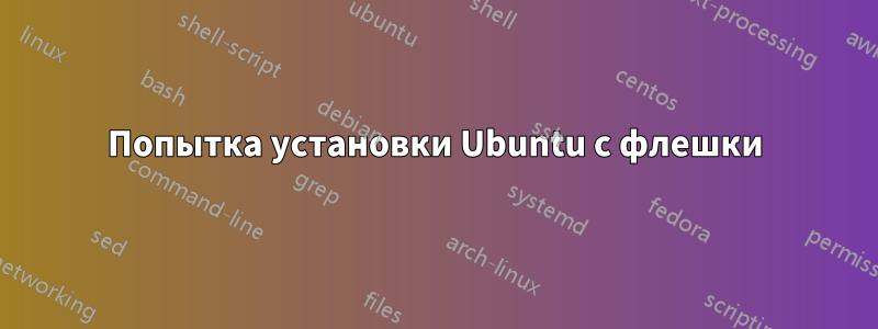 Попытка установки Ubuntu с флешки