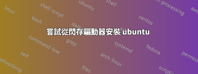 嘗試從閃存驅動器安裝 ubuntu